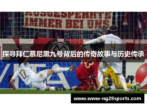 探寻拜仁慕尼黑九号背后的传奇故事与历史传承