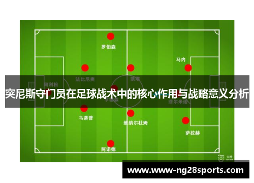 突尼斯守门员在足球战术中的核心作用与战略意义分析