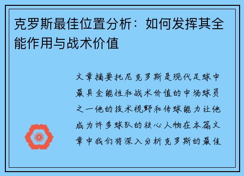 克罗斯最佳位置分析：如何发挥其全能作用与战术价值