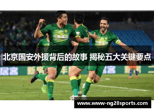 北京国安外援背后的故事 揭秘五大关键要点