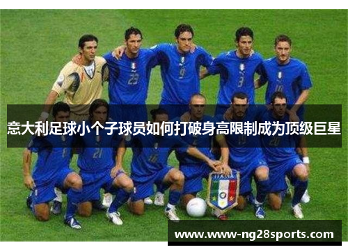 意大利足球小个子球员如何打破身高限制成为顶级巨星
