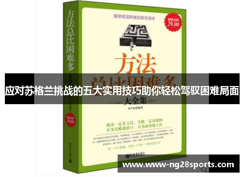 应对苏格兰挑战的五大实用技巧助你轻松驾驭困难局面