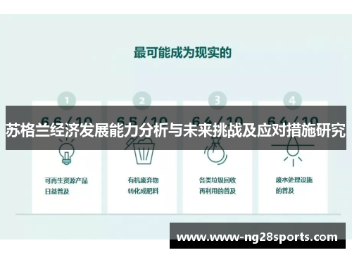苏格兰经济发展能力分析与未来挑战及应对措施研究