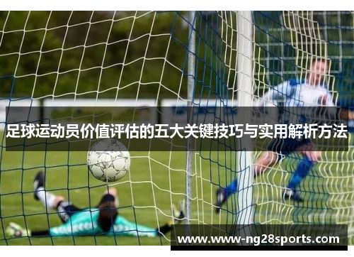 足球运动员价值评估的五大关键技巧与实用解析方法