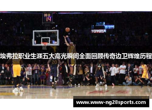 埃弗拉职业生涯五大高光瞬间全面回顾传奇边卫辉煌历程 埃弗拉职业生涯五大高光瞬间全面回顾传奇边卫辉煌历程