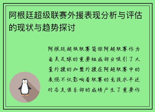 阿根廷超级联赛外援表现分析与评估的现状与趋势探讨