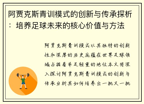 阿贾克斯青训模式的创新与传承探析：培养足球未来的核心价值与方法