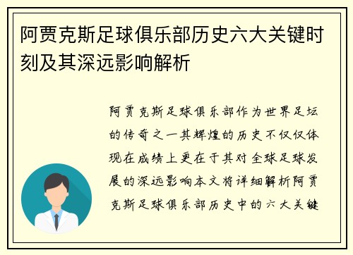 阿贾克斯足球俱乐部历史六大关键时刻及其深远影响解析