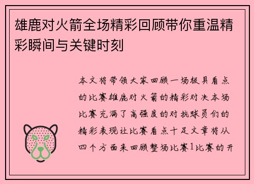 雄鹿对火箭全场精彩回顾带你重温精彩瞬间与关键时刻