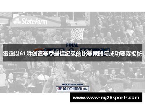 雷霆以61胜创造赛季最佳纪录的比赛策略与成功要素揭秘