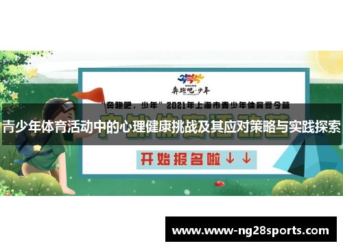 青少年体育活动中的心理健康挑战及其应对策略与实践探索