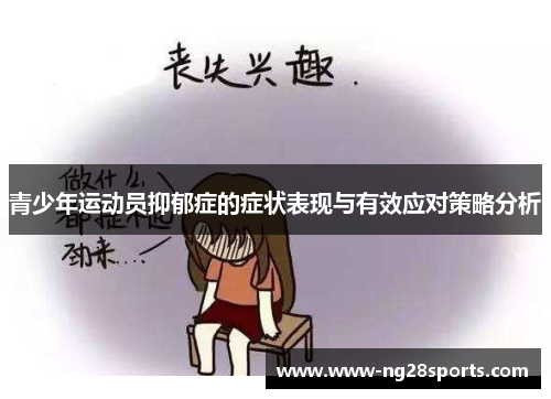 青少年运动员抑郁症的症状表现与有效应对策略分析