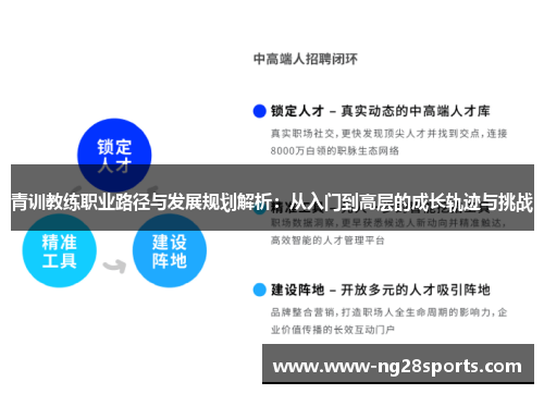 青训教练职业路径与发展规划解析：从入门到高层的成长轨迹与挑战
