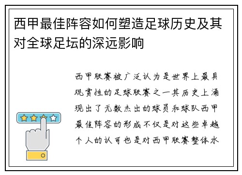 西甲最佳阵容如何塑造足球历史及其对全球足坛的深远影响 西甲最佳阵容如何塑造足球历史及其对全球足坛的深远影响
