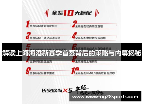 解读上海海港新赛季首签背后的策略与内幕揭秘 解读上海海港新赛季首签背后的策略与内幕揭秘