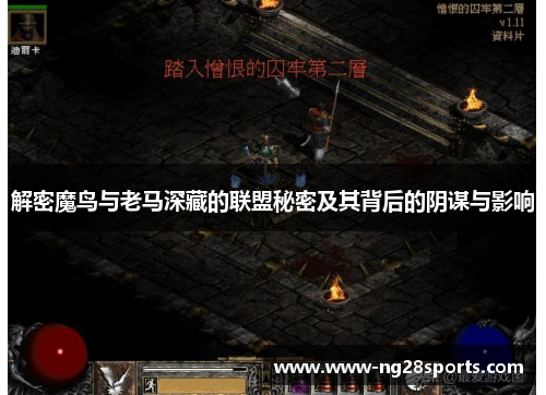 解密魔鸟与老马深藏的联盟秘密及其背后的阴谋与影响 解密魔鸟与老马深藏的联盟秘密及其背后的阴谋与影响