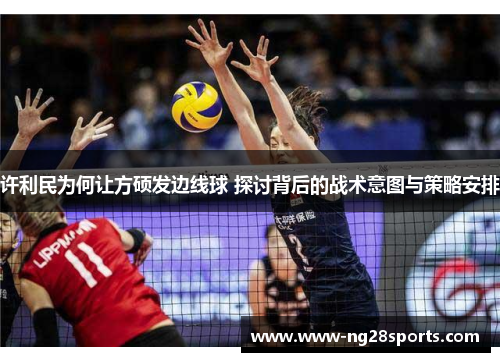 许利民为何让方硕发边线球 探讨背后的战术意图与策略安排 许利民为何让方硕发边线球 探讨背后的战术意图与策略安排