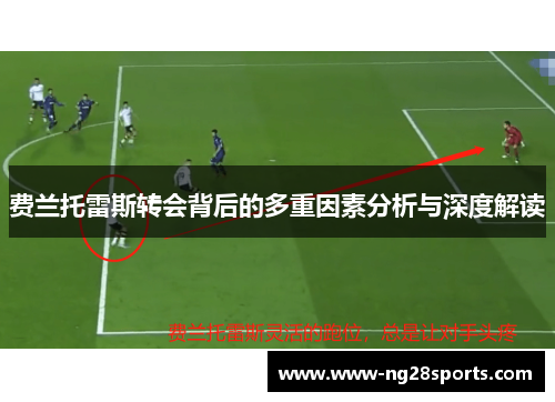 费兰托雷斯转会背后的多重因素分析与深度解读