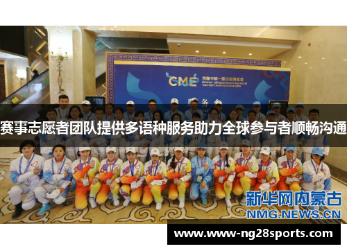 赛事志愿者团队提供多语种服务助力全球参与者顺畅沟通 赛事志愿者团队提供多语种服务助力全球参与者顺畅沟通