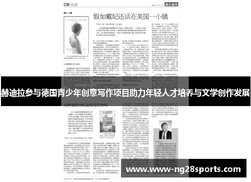 赫迪拉参与德国青少年创意写作项目助力年轻人才培养与文学创作发展