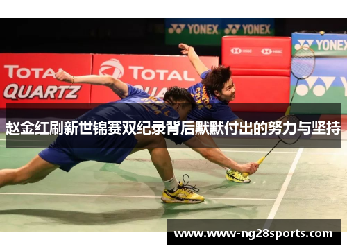 赵金红刷新世锦赛双纪录背后默默付出的努力与坚持