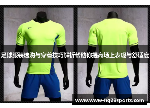 足球服装选购与穿着技巧解析帮助你提高场上表现与舒适度