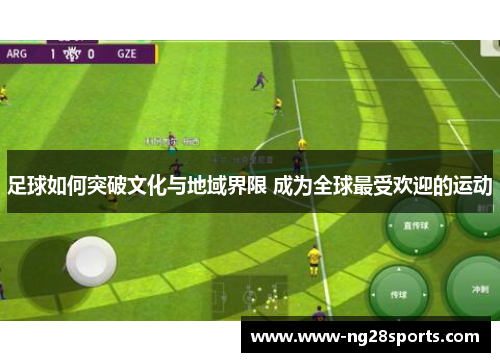 足球如何突破文化与地域界限 成为全球最受欢迎的运动