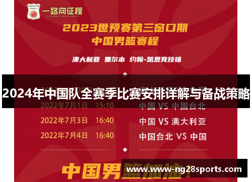 2024年中国队全赛季比赛安排详解与备战策略