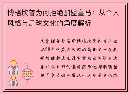 博格坎普为何拒绝加盟皇马：从个人风格与足球文化的角度解析