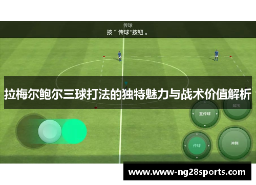 拉梅尔鲍尔三球打法的独特魅力与战术价值解析 拉梅尔鲍尔三球打法的独特魅力与战术价值解析