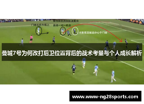 曼城7号为何改打后卫位置背后的战术考量与个人成长解析 曼城7号为何改打后卫位置背后的战术考量与个人成长解析