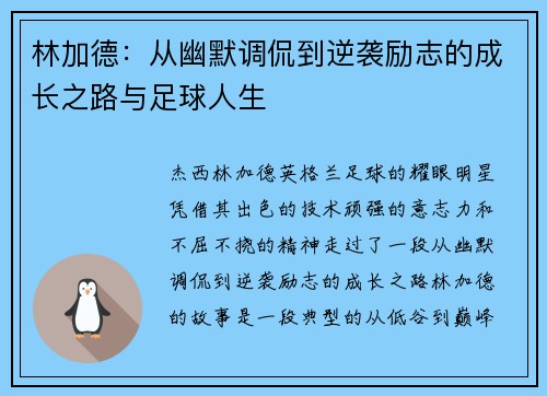 林加德：从幽默调侃到逆袭励志的成长之路与足球人生