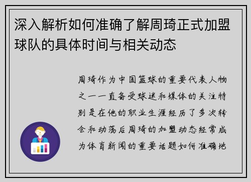 深入解析如何准确了解周琦正式加盟球队的具体时间与相关动态 深入解析如何准确了解周琦正式加盟球队的具体时间与相关动态