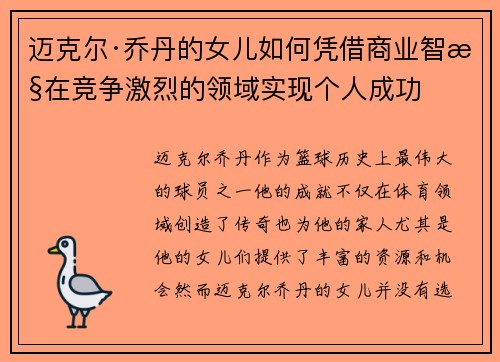 迈克尔·乔丹的女儿如何凭借商业智慧在竞争激烈的领域实现个人成功 迈克尔·乔丹的女儿如何凭借商业智慧在竞争激烈的领域实现个人成功