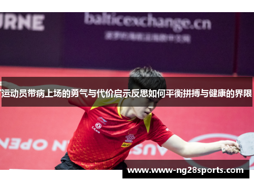 运动员带病上场的勇气与代价启示反思如何平衡拼搏与健康的界限