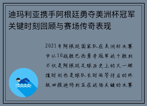 迪玛利亚携手阿根廷勇夺美洲杯冠军关键时刻回顾与赛场传奇表现