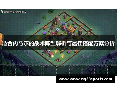 适合内马尔的战术阵型解析与最佳搭配方案分析 适合内马尔的战术阵型解析与最佳搭配方案分析