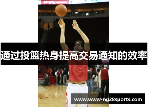 通过投篮热身提高交易通知的效率