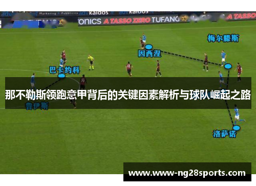 那不勒斯领跑意甲背后的关键因素解析与球队崛起之路