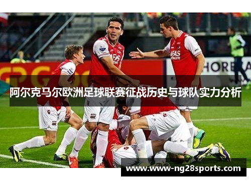 阿尔克马尔欧洲足球联赛征战历史与球队实力分析