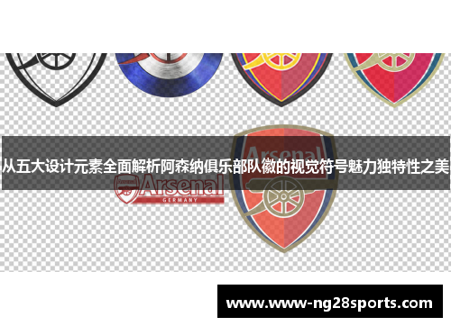 从五大设计元素全面解析阿森纳俱乐部队徽的视觉符号魅力独特性之美