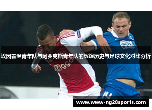 埃因霍温青年队与阿贾克斯青年队的辉煌历史与足球文化对比分析