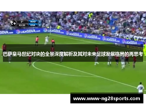 巴萨皇马世纪对决的全景深度解析及其对未来足球发展格局的再思考