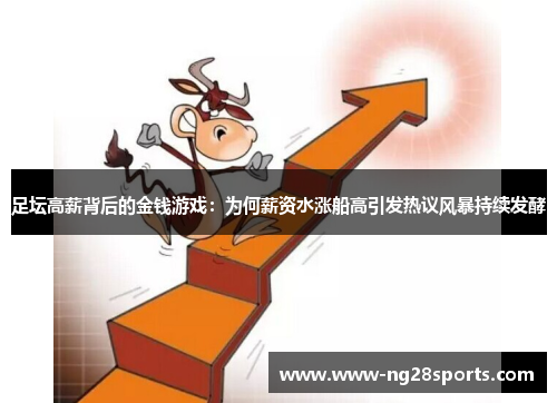 足坛高薪背后的金钱游戏:为何薪资水涨船高引发热议风暴持续发酵 足坛高薪背后的金钱游戏:为何薪资水涨船高引发热议风暴持续发酵