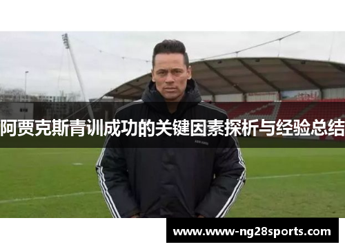 阿贾克斯青训成功的关键因素探析与经验总结