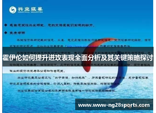 霍伊伦如何提升进攻表现全面分析及其关键策略探讨 霍伊伦如何提升进攻表现全面分析及其关键策略探讨