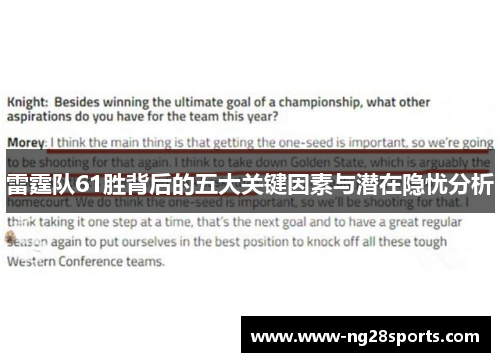 雷霆队61胜背后的五大关键因素与潜在隐忧分析