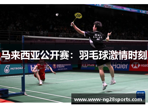 马来西亚公开赛：羽毛球激情时刻