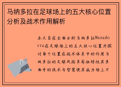马纳多拉在足球场上的五大核心位置分析及战术作用解析