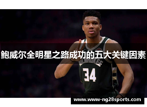 鲍威尔全明星之路成功的五大关键因素 鲍威尔全明星之路成功的五大关键因素